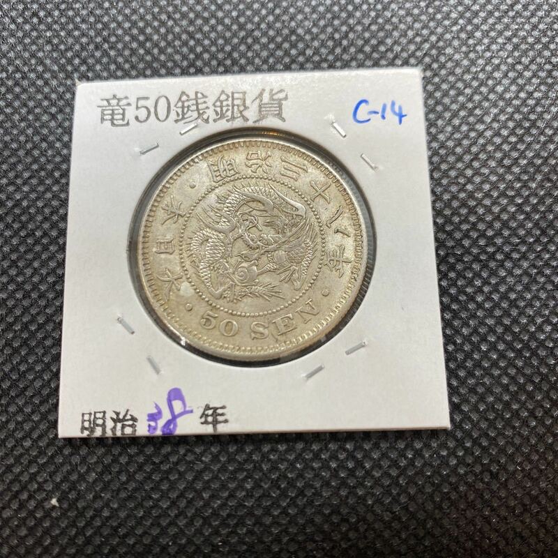 竜 50銭銀貨 明治38年　下切　極美品　c-14