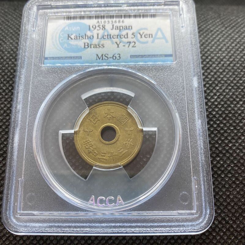 ５円　1958年　完全未使用　MS 63 ACCA⑩