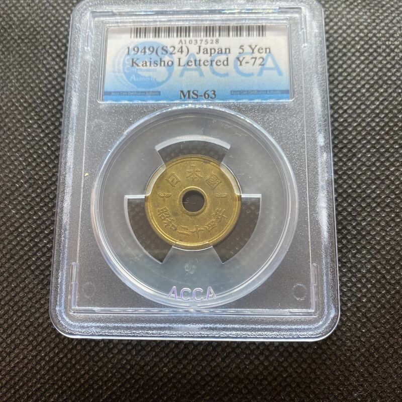 5円　1949年　(s24) 完全未使用　MS 63 ACCA 11