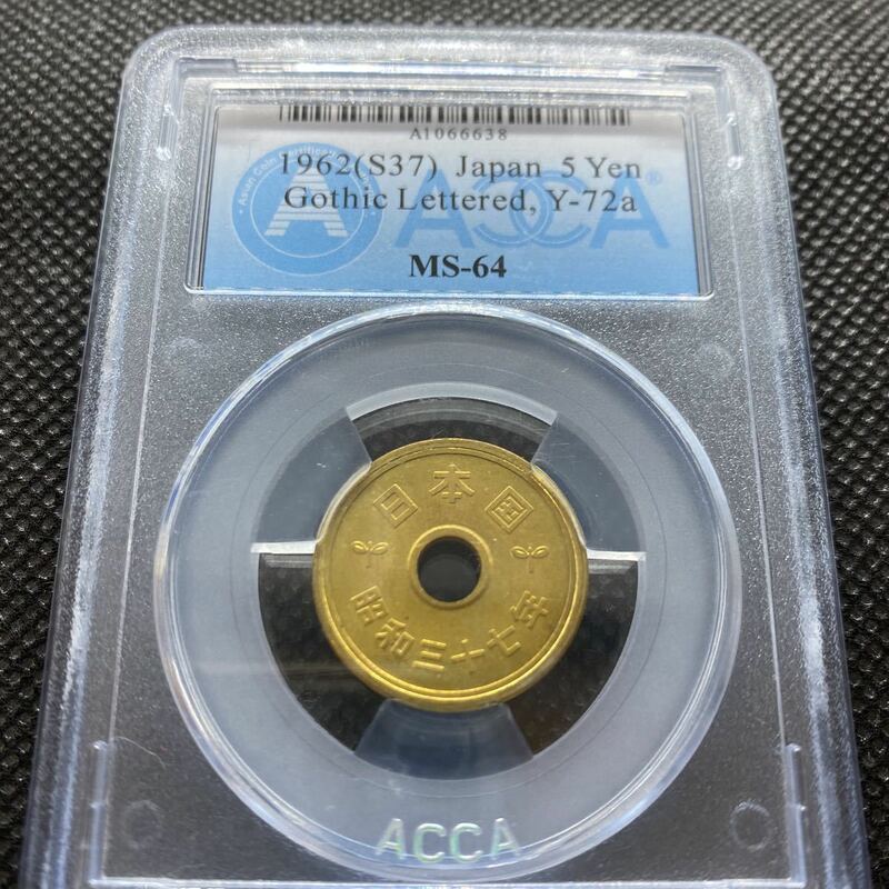 5円1962年　完全未使用　MS 64 ACCA14