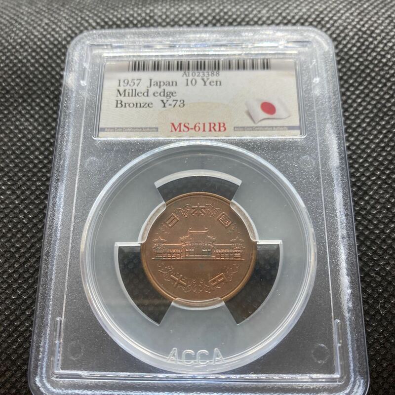 10円　1957年　昭和32年　未使用　MS 61RB ACCA19