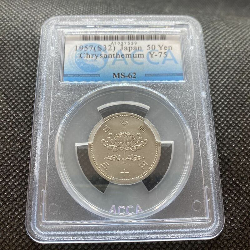 50円　1957年　未使用　MS 62 ACCA34