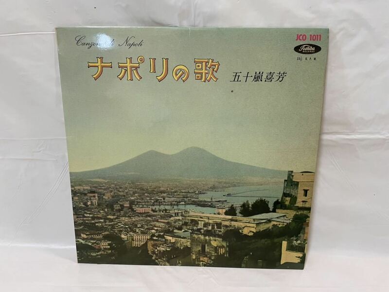 ★W018★ LP レコード 五十嵐喜芳 ナポリの歌 歌詞カード付き