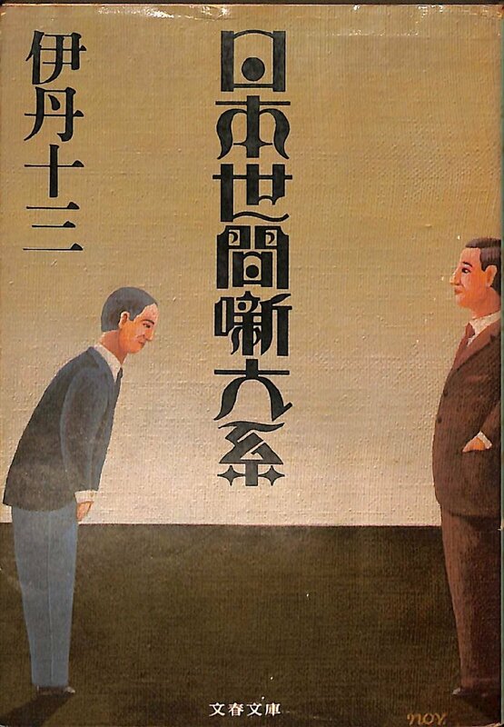 中古☆文春文庫☆伊丹十三著☆日本世間噺大系　1979年初版【AR070708】