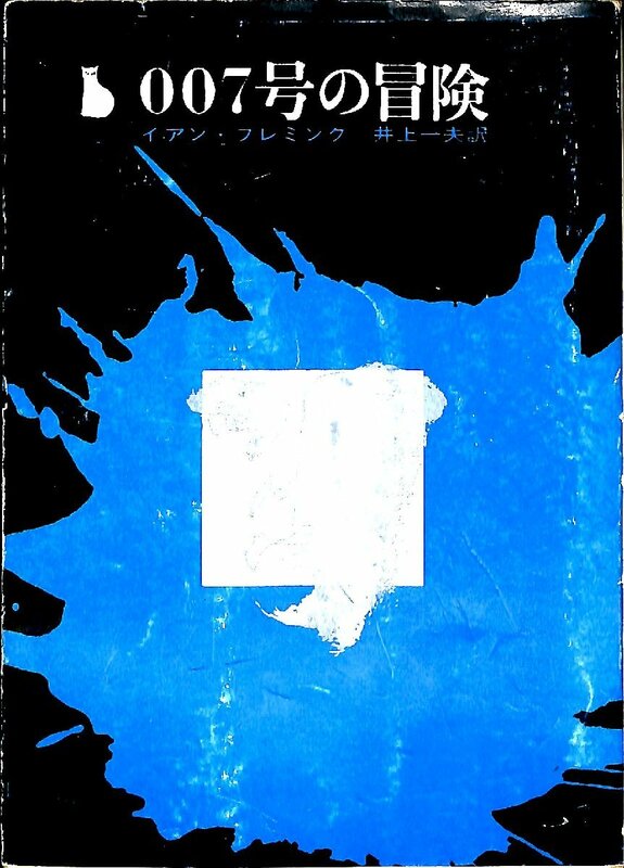 希少文庫★創元推理文庫☆イアン・フレミング☆007号の冒険　1964年【AR072704】