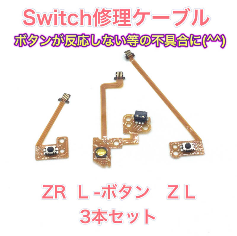 C06匿名配送・修理 Switch 右左用ZR ・ZL・ L ケーブル