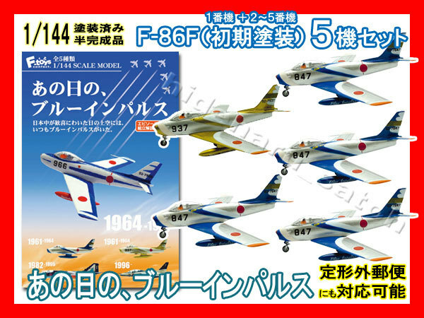 1/144あの日のブルーインパルス「F-86F/初期塗装 5機編成セット(1番機色x1機＆2番機以降色x4機)」エフトイズ模型F-toys