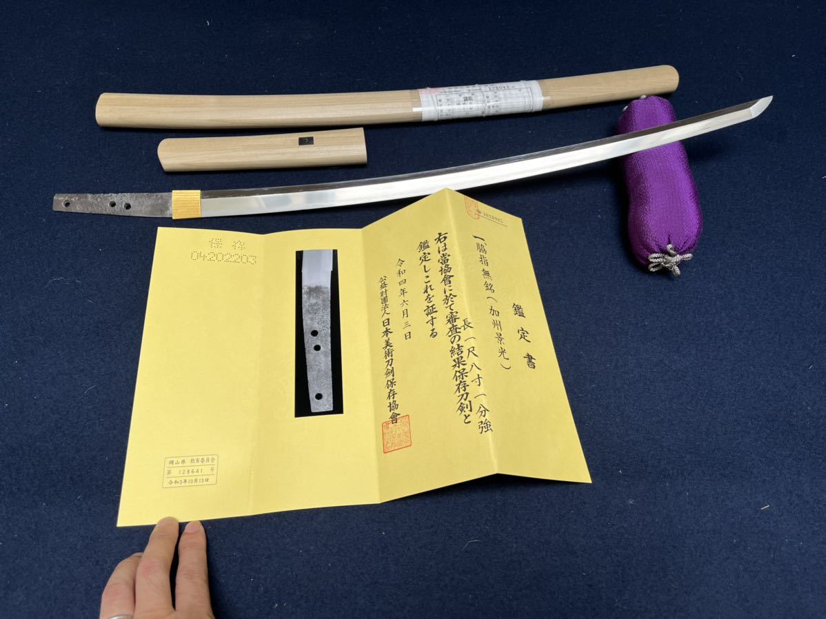 古刀　南北朝時代　無銘　大擦り上げ　脇差　日本刀剣保存協会　保存刀　加州景光　本金　金着ハバキ