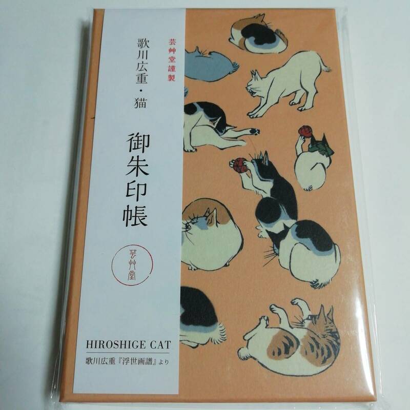 歌川広重・猫　御朱印帳　新品・未開封