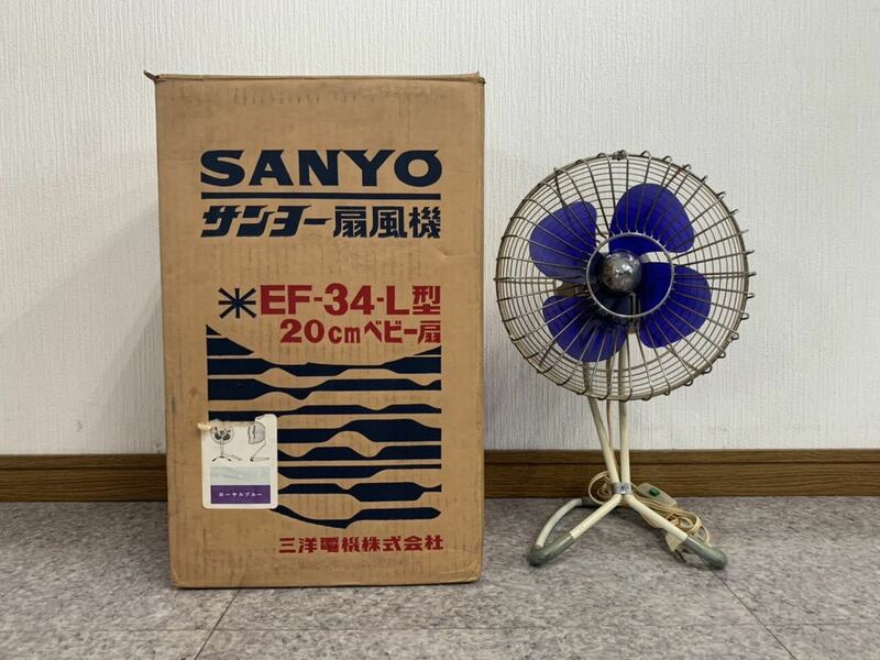 ★動作確認済/箱付き★レトロ 扇風機 SANYO サンヨー 三洋電機 EF-34-L型★