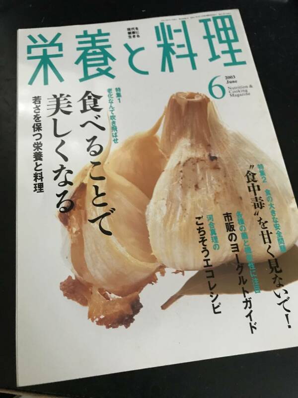 栄養と料理 2003年6月号 食べることで美しくなる