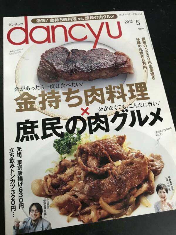 dancyu 金持ち肉料理 X 庶民の肉グルメ