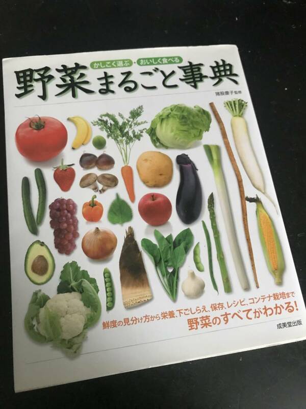 かしこく選ぶ・おいしく食べる 野菜まるごと事典