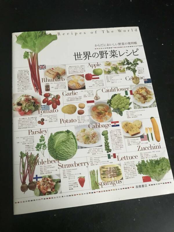 世界の野菜レシピ からだにおいしい野菜の便利帳/高橋書店