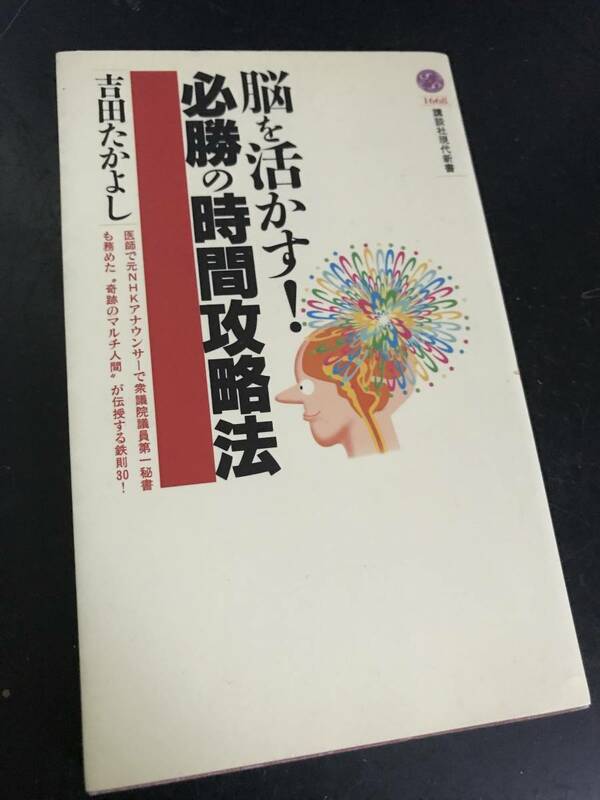 脳を活かす！必勝の時間攻略法/吉田たかよし 講談社現代新書