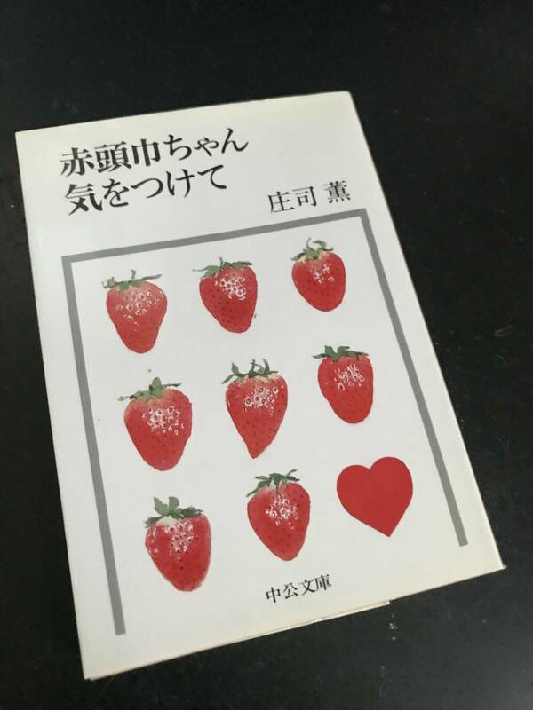 赤頭巾ちゃん気をつけて/庄司薫 中公文庫