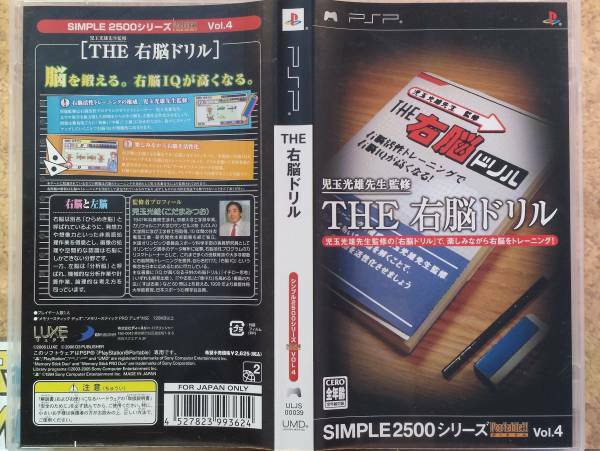 ◆PSP 児玉光雄先生監修 THE右脳ドリル SIMPLE2500シリーズ Portable LUXE