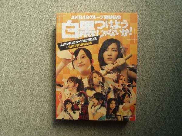 AKB48グループ臨時総会　白黒つけようじゃないか!　AKB48グループ総出演+SKE48 Blu-ray