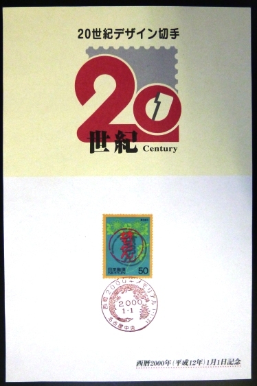 ＆●20世紀デザイン切手★2000年メモリアカード★坊ちゃん★