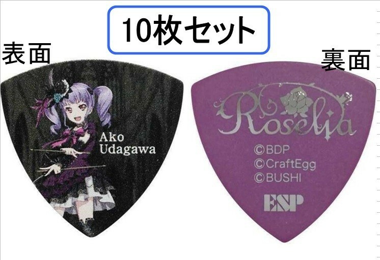 【10枚セット】ESP×バンドリ! BanG Dream! ガールズバンドパーティ! GBP ACO Roselia 宇田川あこ ギター ピック
