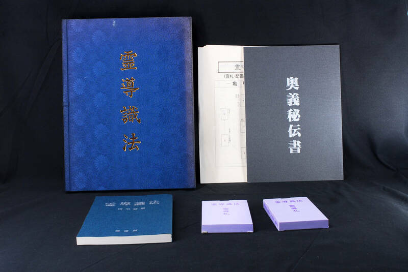 稀少★【霊導識法】田中智恵著 鷹書房 [奥義秘伝書/霊導札/霊導表] 九識霊断　(管理100834419)