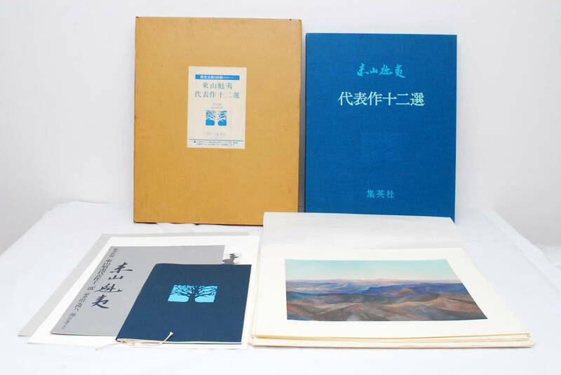 即決★東山魁夷 代表作十二選 限定480部 12枚入 集英社 定価38万円　(管理102107746)