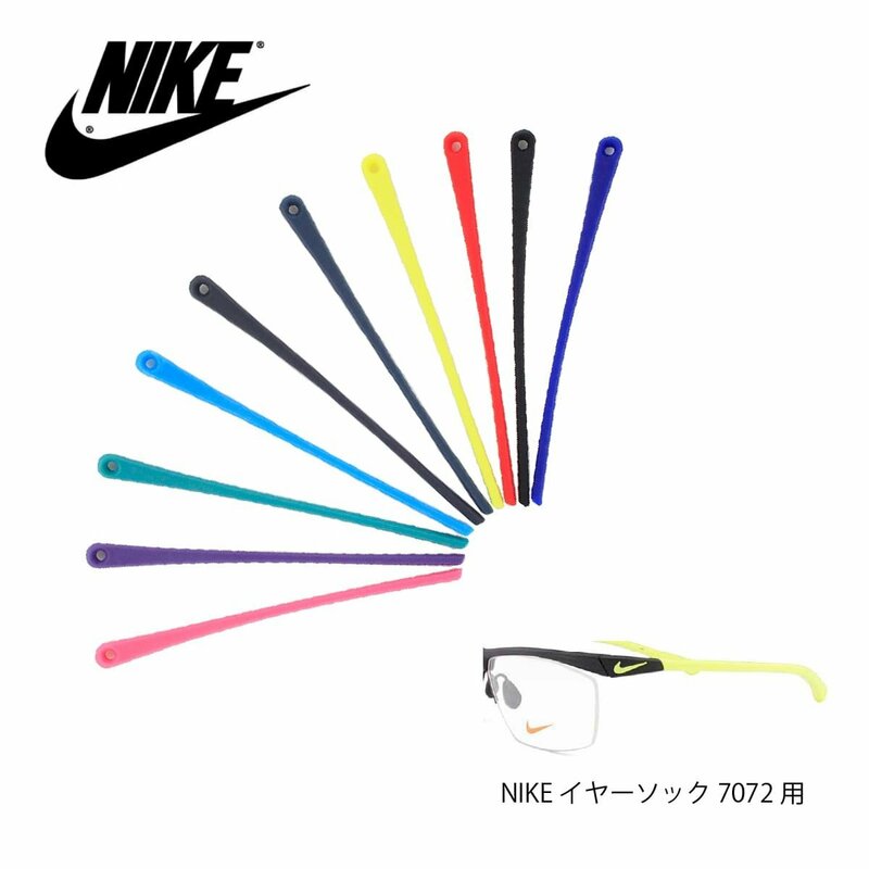 メガネテンプル NIKE ナイキ ボルテックス イヤーソック 7072用 サイズ:134mm スポーツメガネ ユニセックス 男女兼用 国内正規品