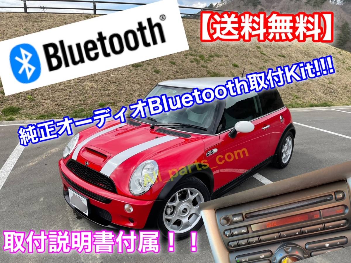 【ハンズフリー無】MINI 純正オーディオ Bluetooth 取付KIT スマホの音楽を車で！ 音質良し! 説明書付！ R50 R52 R53 RA16 RF16 2001～2006