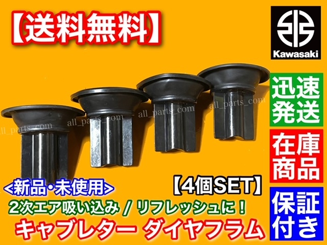 在庫【送料無料】カワサキ ZRX400 / ZRX-2【キャブレター ダイヤフラム 4個】 純正互換 キャブ 16126-1159 E1 E2 E3 F1 F2 F3 ZRX-Ⅱ