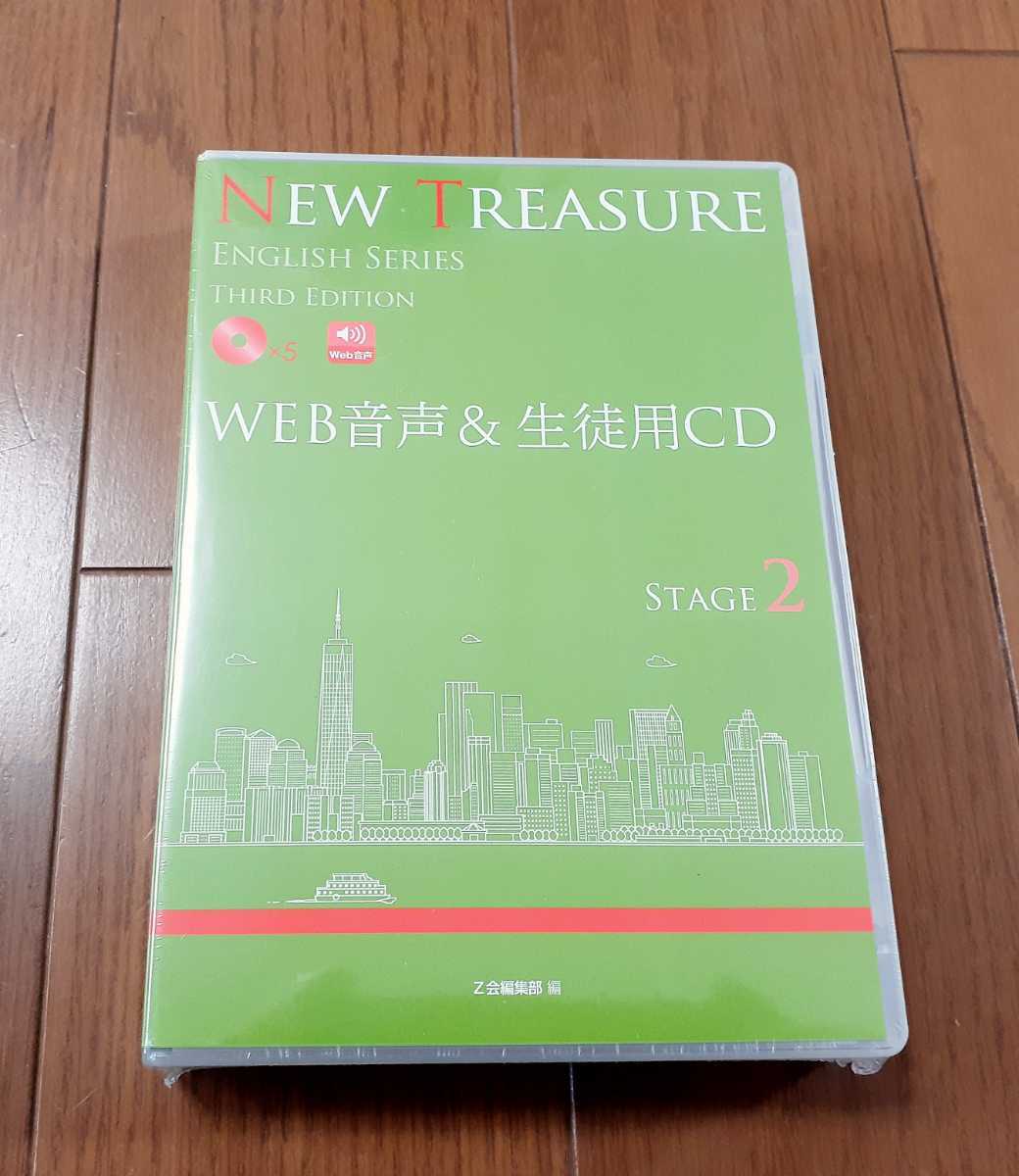 値引可 最新 3rd NEW TREASURE ENGLISH Stage 2 Third Edition WEB音声&生徒用CD CD 英語 新課程 Z会 ニュートレジャー サード Stage2 ２