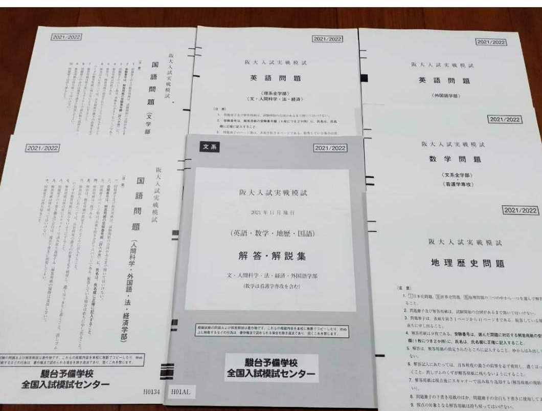 2021 2022 最新 阪大入試実戦模試 文系 2021年11月 全教科 駿台 Z会 オープン プレ 大阪大 河合塾 代ゼミ 阪大 2021 阪大実戦