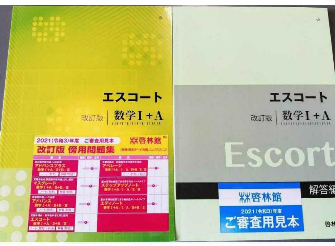 新品　エスコート　数学Ⅰ+A 数学ⅠA　数学1A 改訂版　啓林館