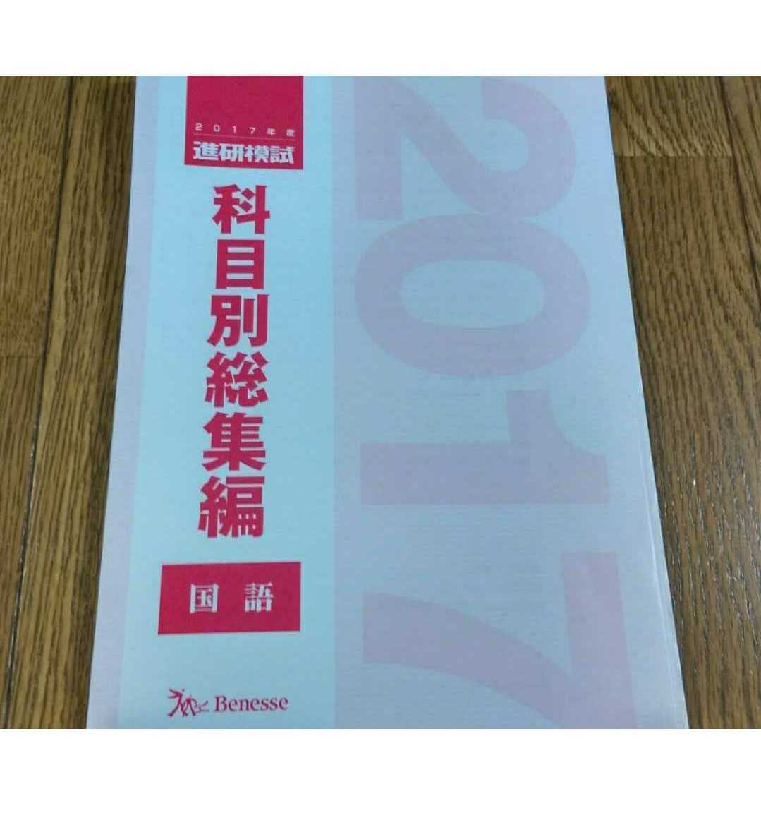 2017 科目別総集編 国語 2017年 進研模試 ベネッセ マーク 記述 総合学力テスト 駿台 河合塾 代ゼミ Z会 模試過去問 全統 共通テスト模試