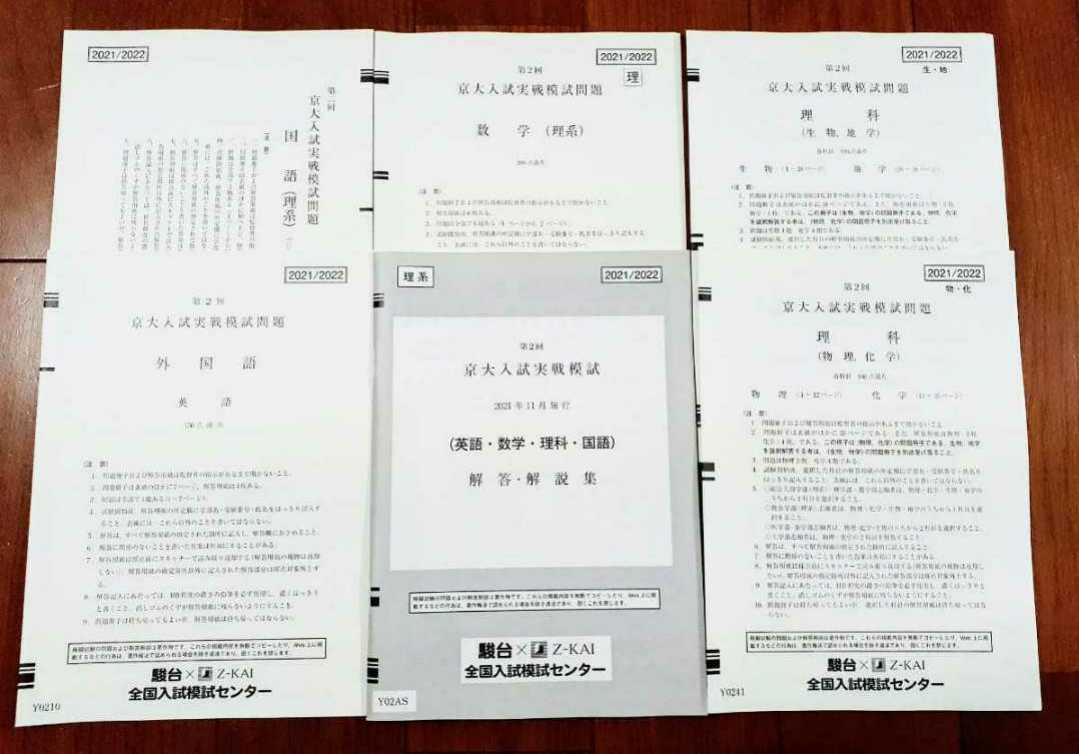 新品 2022 第2回 京大入試実戦模試 理系 2021年11月 全教科 駿台 Z会 オープン プレ 京都大 河合塾 代ゼミ 京大 2022 京大実戦 2021