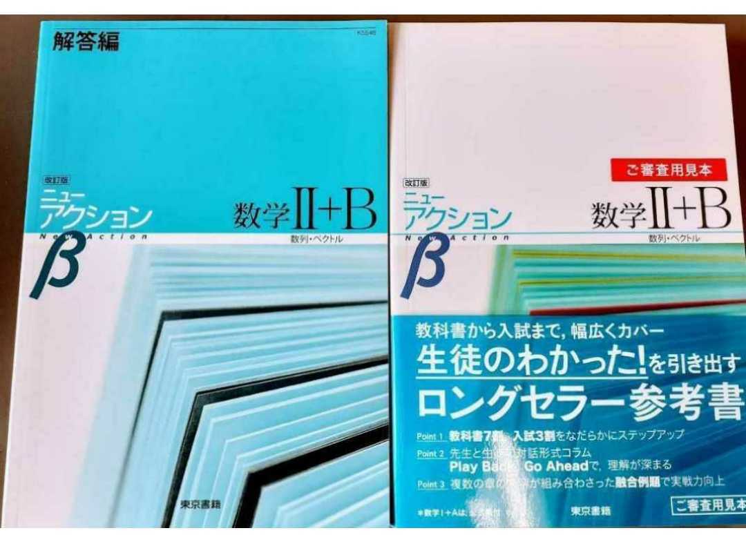 新品送込 改訂版 ニューアクションβ　ニューアクション β 数学 数学2B 数学ⅡB 共通テスト Z会 河合 駿台 数学Ⅱ+B 数学2+B 4step