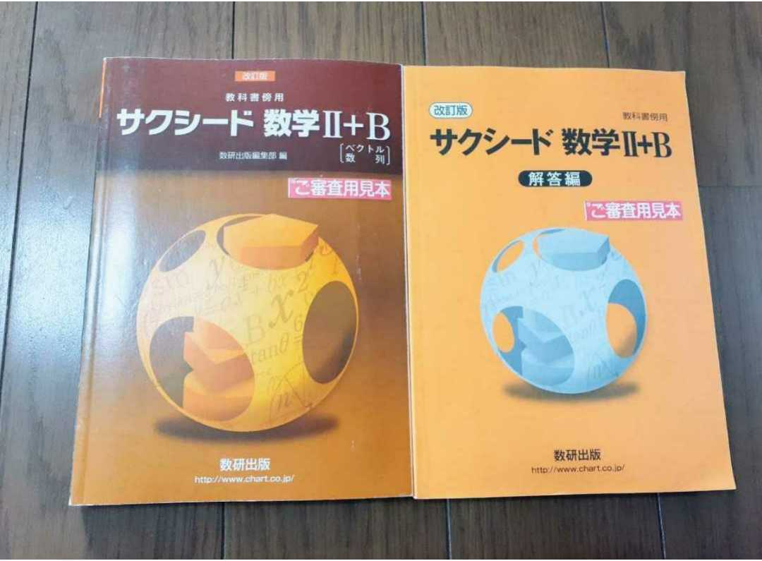 サクシード 4プロセス 4step 数学2B　数学ⅡB 数学2+B 数学Ⅱ+B 数研出版 数研 教科書傍用 2023 共通テスト クリアー サクシード　