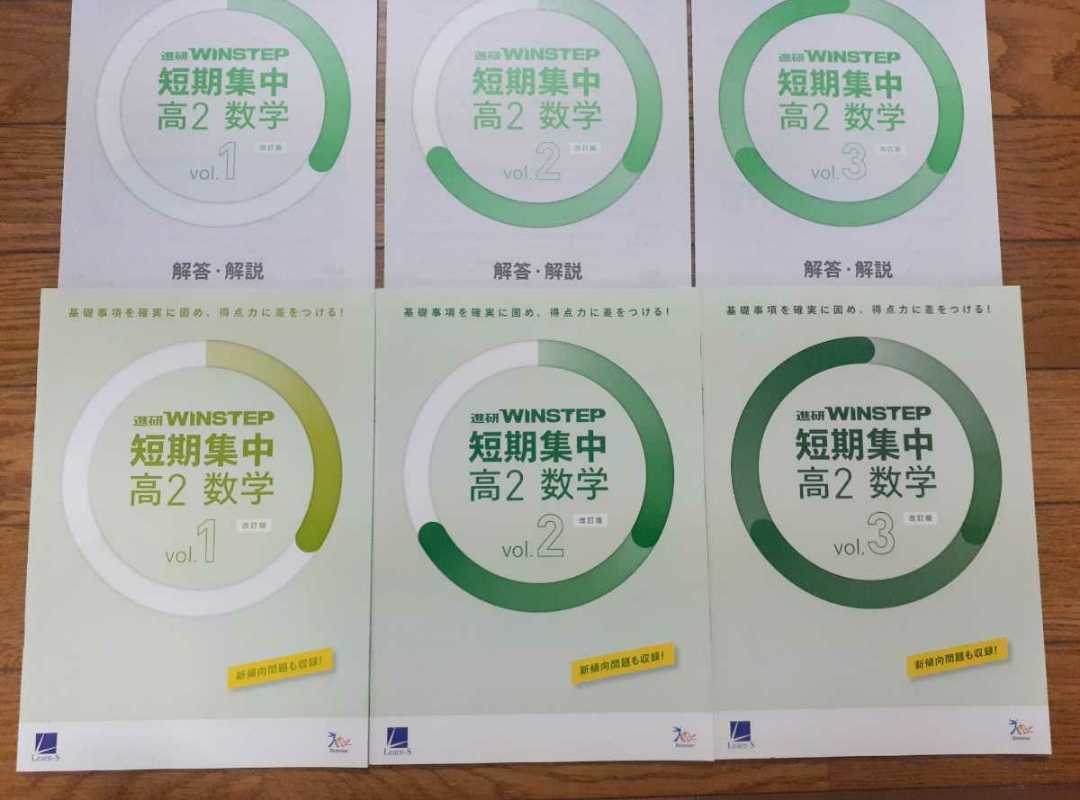 WINSTEP 短期集中 高2 数学 数学2B 数学ⅡB 数学Ⅱ・B win step ウインステップ ウィンステップ 進研模試 総合学力 進研 総集編 ベネッセ