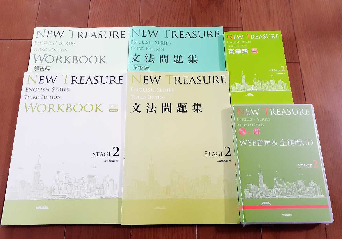 値引可 3rd 文法問題集 WORKBOOK テキスト　 NEW TREASURE Stage 2 Third サード 英語 Z会 ニュートレジャー Stage2　２ CD 英単語