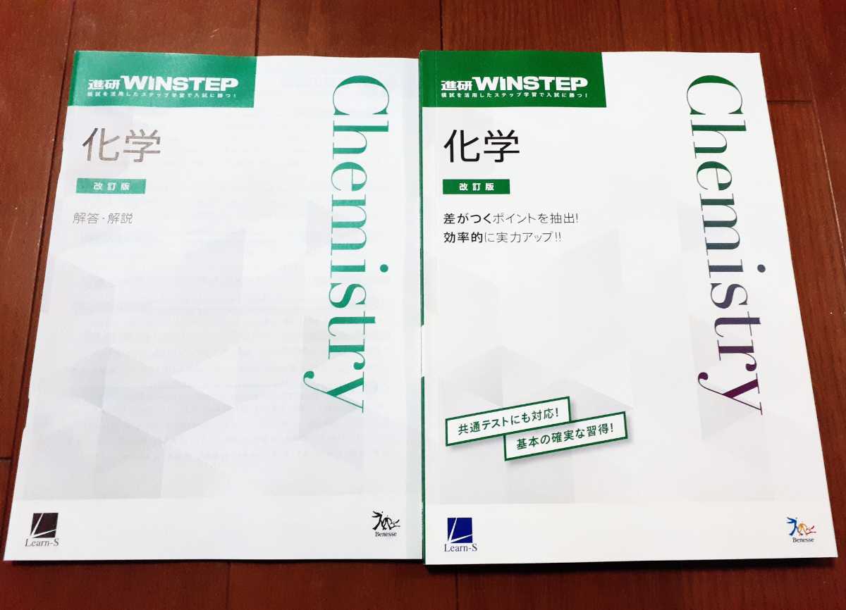 改訂版 WINSTEP 化学 ウィンステップ ラーンズ ベネッセ 進研模試 総合学力テスト 進研 進研WINSTEP 
