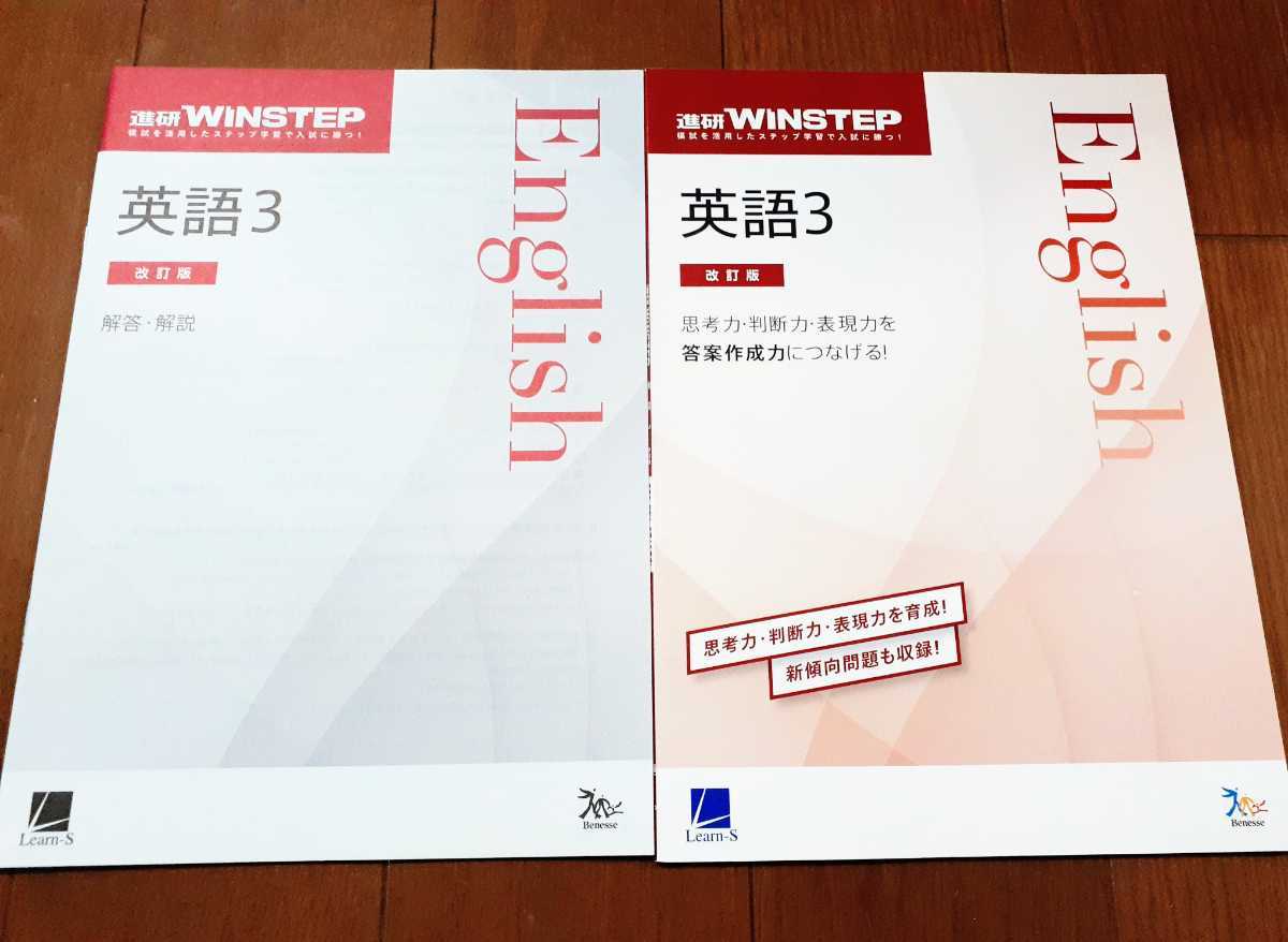 改訂版 WINSTEP 英語3 英語 リーディング ウィンステップ ラーンズ ベネッセ 進研模試 総合学力テスト 進研 進研WINSTEP 