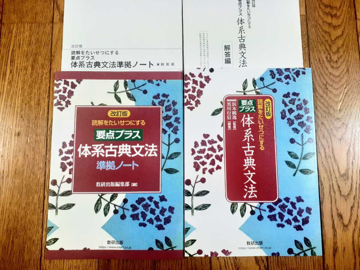 新課程 要点プラス 体系古典文法 準拠ノート 2022 古典文法 要点整理ノート 改訂版 数研出版 古典 古文 数研 要点プラス体系古典文法