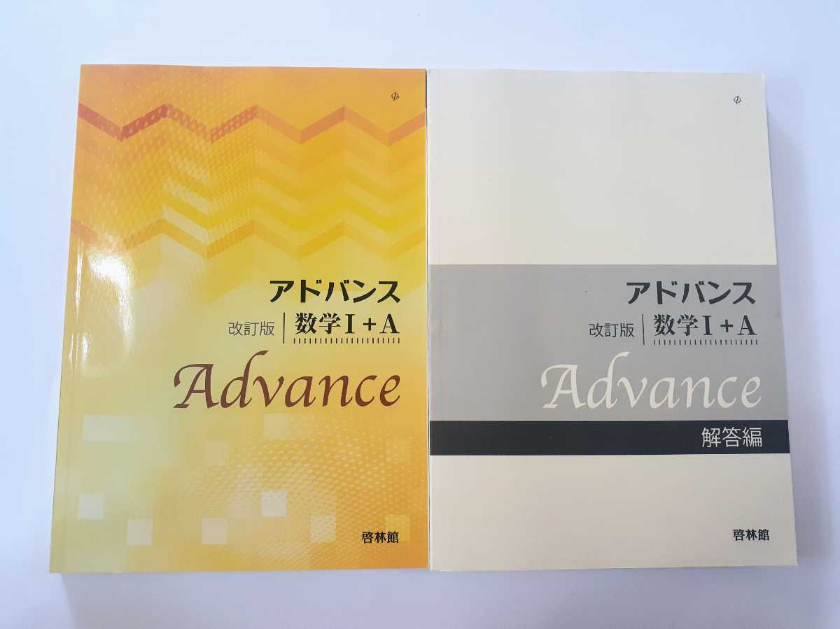 値引可 新品 改訂版 アドバンス 数学 数学Ⅰ+A 数学ⅠA 共通 啓林館 数学ⅡB 数学Ⅱ+B 数学Ⅲ アドバンス プラス 4step 
