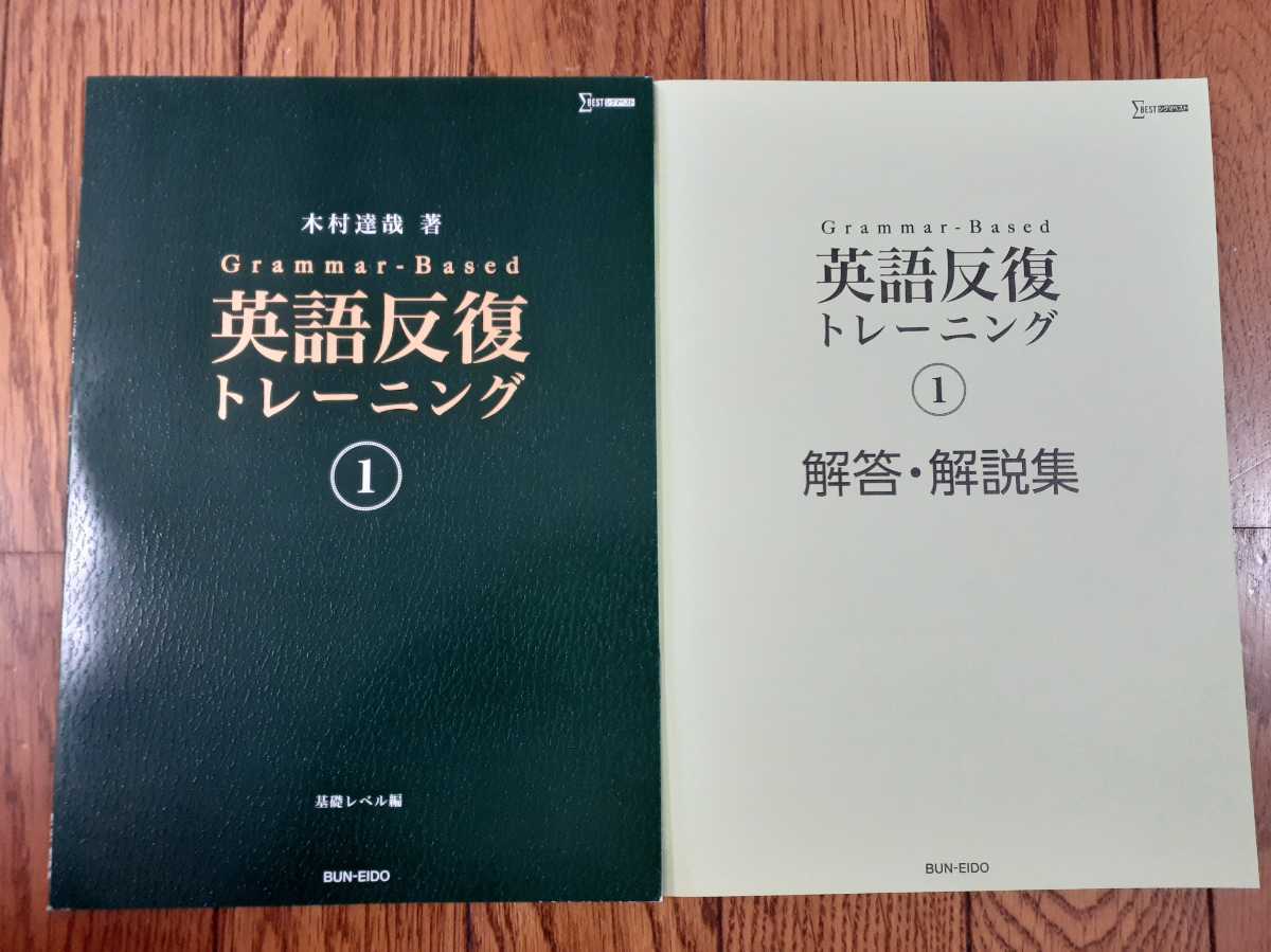 新品 英語反復トレーニング 1 ① 英作文 ライティング リスニング 木村 キムタツ 英文法 英語表現 英語反復トレーニング① Z会 英語反復 １