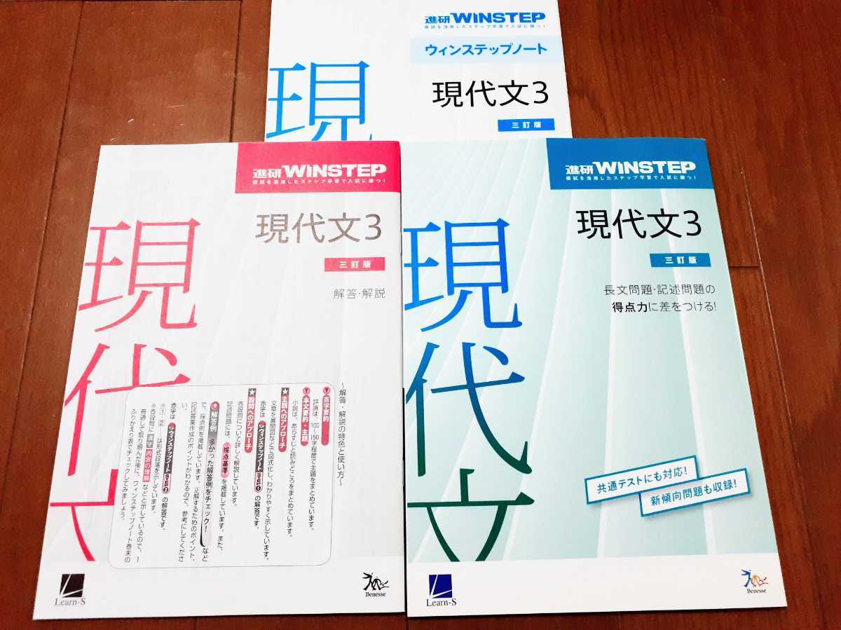 三訂版 WINSTEP 現代文3 現代文 国語 ウィンステップ ラーンズ ベネッセ 進研模試 総合学力テスト 進研 進研WINSTEP ウインステップ 進研 