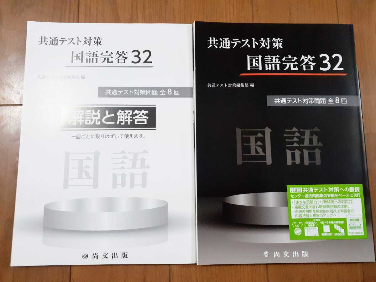 共通テスト対策　国語完答32　古典完答24　現代文完答20　尚文出版 共通テスト　古典　現代文　古典完答　現代文完答　国語完答