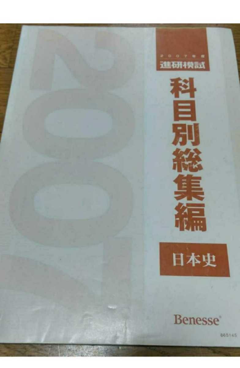 2007 科目別総集編 日本史　日本史B 2007年 進研模試 ベネッセ マーク 記述 総合学力テスト 駿台 河合塾 Z会 模試 全統 共通テスト模試