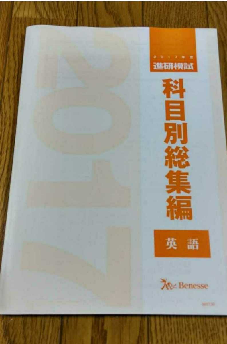 2017 科目別総集編 英語 2017年 進研模試 ベネッセ マーク 記述 総合学力テスト 駿台 河合塾 代ゼミ Z会 模試過去問 全統 共通テスト模試