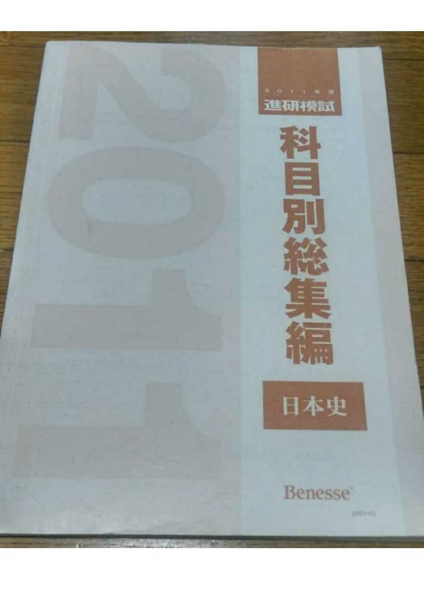 2011 科目別総集編 日本史　日本史B 2011年 進研模試 ベネッセ マーク 記述 総合学力テスト 駿台 河合塾 Z会 模試 全統 共通テスト模試