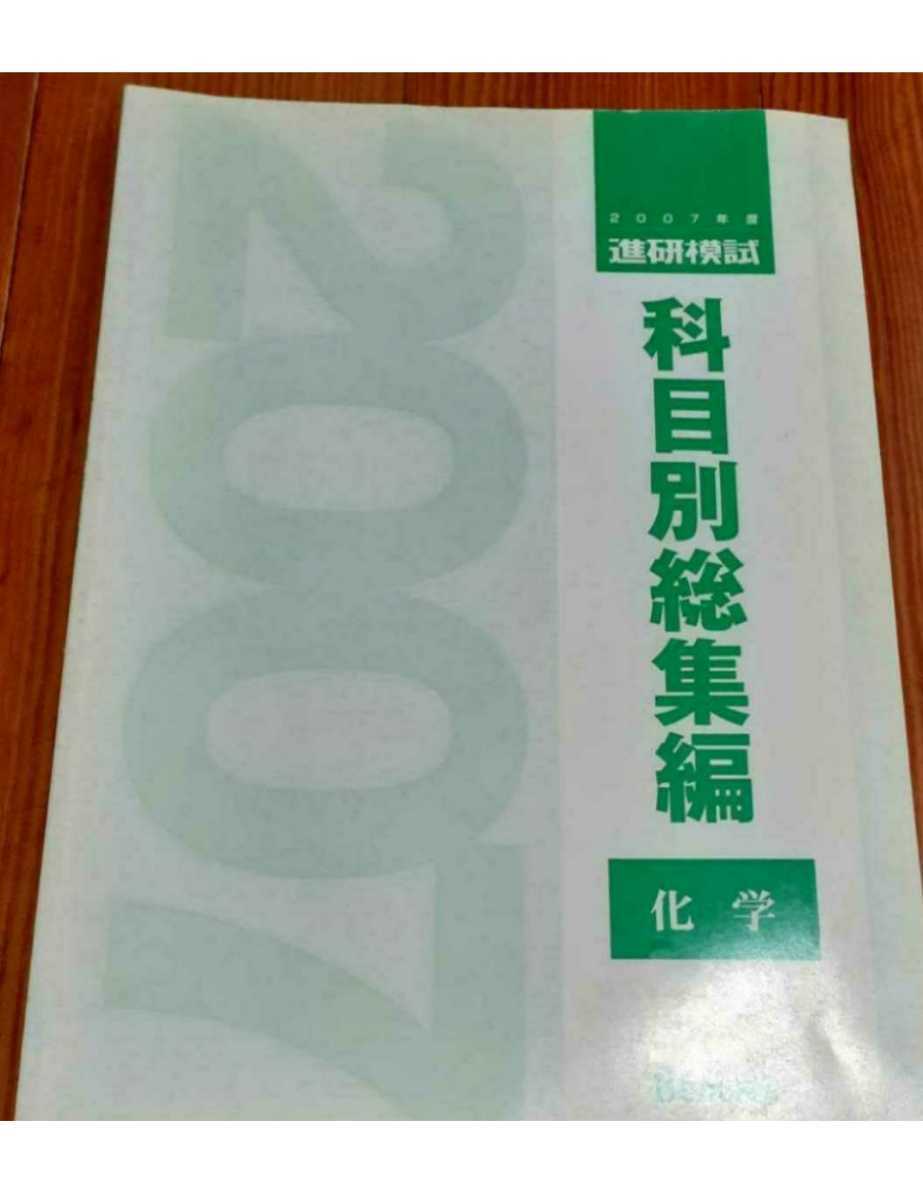 2007 科目別総集編 化学 2007年 進研模試 ベネッセ マーク 記述 総合学力テスト 駿台 河合塾 代ゼミ Z会 模試過去問 全統 共通テスト模試
