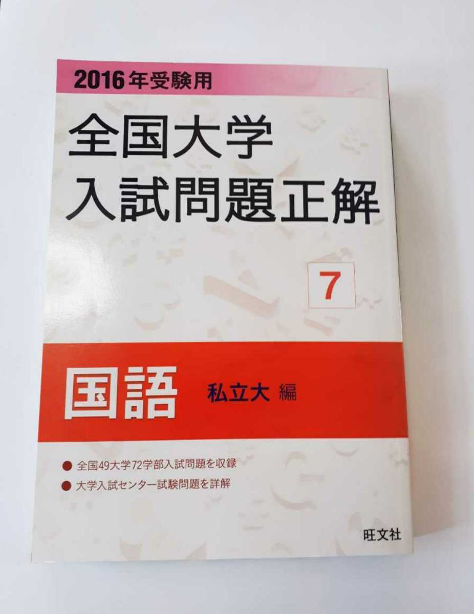 2016 ほぼ新品 全国大学 入試問題正解　国語　私立大編　全国大学入試問題正解　私立　私大　旺文社　2016年受験用